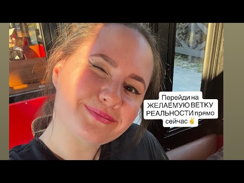 Видео: Перейди на ЖЕЛАЕМУЮ ВЕТКУ РЕАЛЬНОСТИ прямо сейчас ✌️