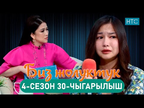 Видео: БИЗ ЖОЛУКТУК 4/30-ЧЫГАРЫЛЫШ #БИЗЖОЛУКТУК #НТС  @nts.kyrgyzstan