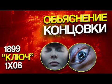Видео: Возвращение в "Реальность" в восьмой серии "Ключ" 1899 + Внимательный просмотр - Нетфликс