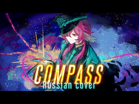 Видео: Compass - rus cover  -  riguruma / Limbus Company OST на русском / Forsaken