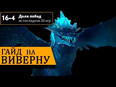 Видео: Winter Wyvern | Гайд на Виверну | Виверна саппорт