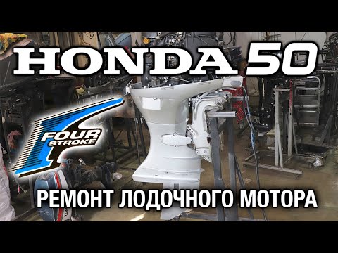 Видео: ⚙️🔩🔧Ремонт лодочного мотора HONDA BF50