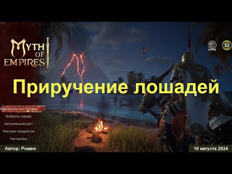 Видео: Приручение лошадей в Myth of Empires 2