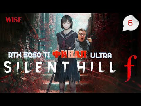 Видео: ФИНАЛ▶️ НОВЫЙ САЙЛЕНТ ➤ SILENT HILL f 🔵 Прохождение 6🔵2025