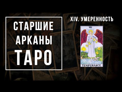 Видео: 14. Умеренность | Значения Старших арканов | Школа Таро пана Романа 2021