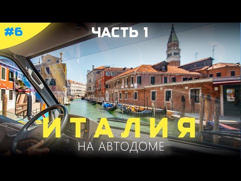 Видео: Полиция выгнала с паркинга в Италии. На автодоме по Италии. Часть 1.