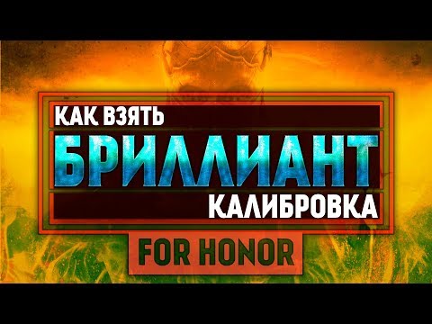 Видео: For Honor ◇ КАК ВЗЯТЬ БРИЛЛИАНТ ◇ Калибровка без единого проигрыша?