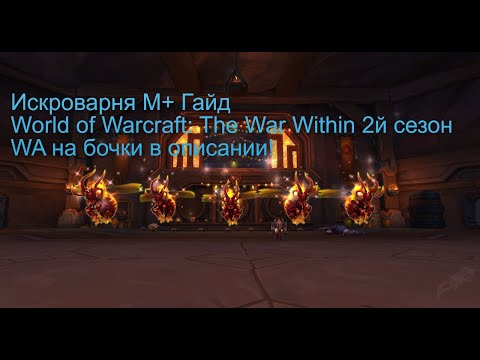 Видео: Искроварня МИФИК+ РОУТ ГАЙД ТАКТИКИ - World of Warcraft: The War Within 2й сезон. WA на бочки ниже!