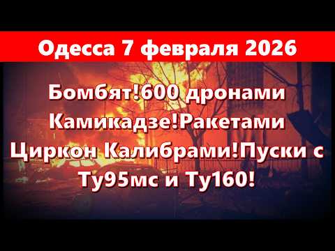 Видео: Одесса 7 февраля 2026.Бомбят!600 дронами Камикадзе!Ракетами Циркон Калибрами!Пуски с Ту95мс и Ту160!