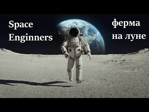 Видео: Новый старт, инженер-фермер. Space Engineers