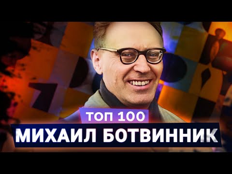 Видео: Михаил Ботвинник. Патриарх