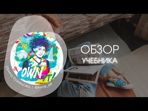 Видео: ОБЗОР УЧЕБНИКА OWN IT!