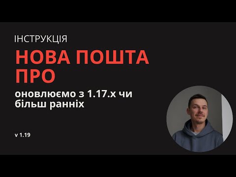 Видео: Як оновити плагін Morkva Нова Пошта Про з 1 16 х і нижче