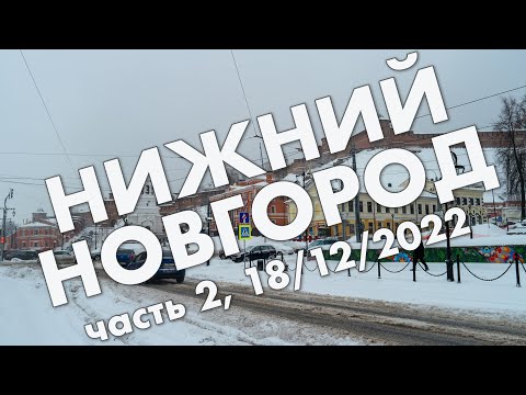 Видео: Нижний Новгород: Рождественская улица, Кремль, канатная дорога и город Бор – путешествие в декабре