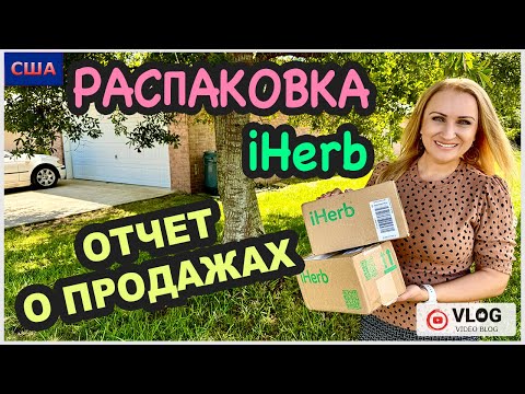 Видео: Распаковка. Что продали? Мои покупки на iHerb. Закат на дроне. Потерянные посылки. США. Флорида