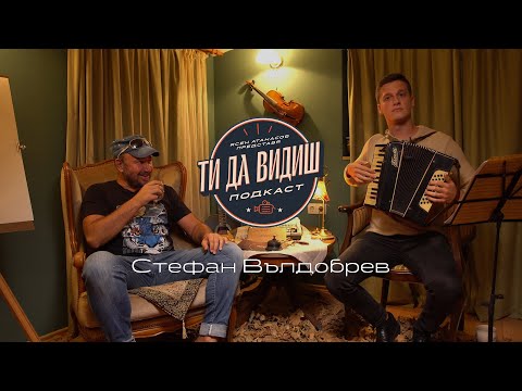 Видео: "Ти Да Видиш" Подкаст - Стефан Вълдобрев - Епизод 3