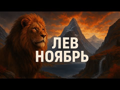 Видео: Лев! Как вернуть радость и вдохновение в ноябре?