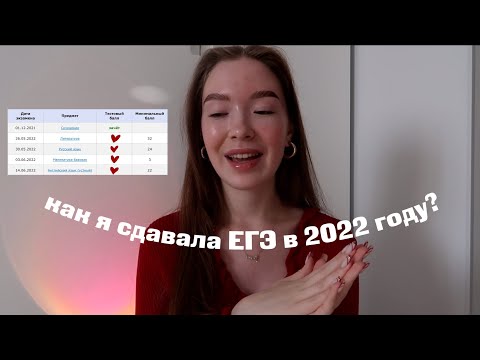 Видео: как я сдавала ЕГЭ в 2022 году ˚₊˳✧ ♡ ˚₊˳✧ ♡// методы подготовки, лайфхаки и советы!