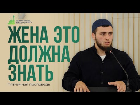 Видео: ЖЕНА ЭТО ДОЛЖНА ЗНАТЬ