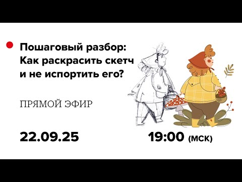 Видео: Как раскрасить скетч в Adobe Illustrator, чтобы не испортить его