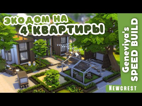 Видео: МНОГОКВАРТИРНЫЙ ДОМ в Ньюкресте | Строительство Симс 4