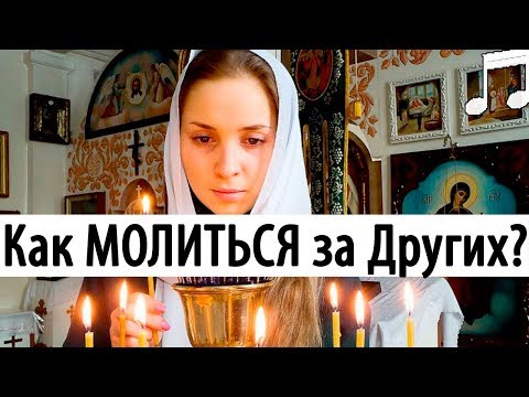 Видео: Как МОЛИТЬСЯ за ДРУГИХ? Святые отцы