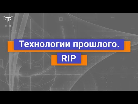 Видео: Демо-занятие «Технологии прошлого. RIP» // Демо-занятие курса «Специализация Network engineer»