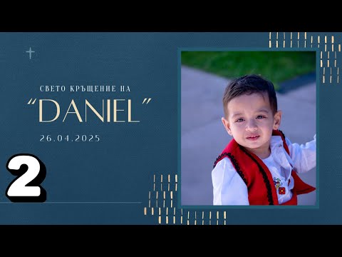 Видео: СВЕТО КРЪЩЕНИЕ НА ДАНИЕЛ 26.04.2025 ( 2 част )