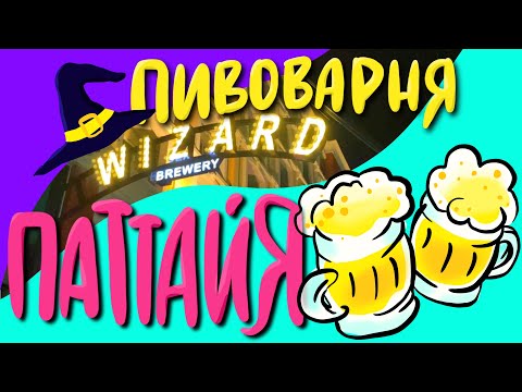 Видео: Пивоварня WIZARD по мотивам Гарри Поттера в Паттайе. Больше 10 сортов на Кранах. Девушка с Кадыком..