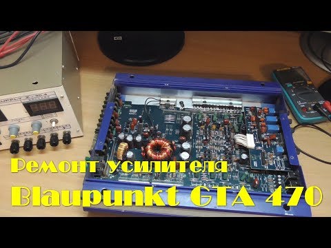 Видео: Ремонт автомобильного усилителя Blaupunkt GTA 470