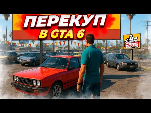 Видео: СИМУЛЯТОР ПЕРЕКУПА В GTA 6 ?! [Used Cars Simulator #1]