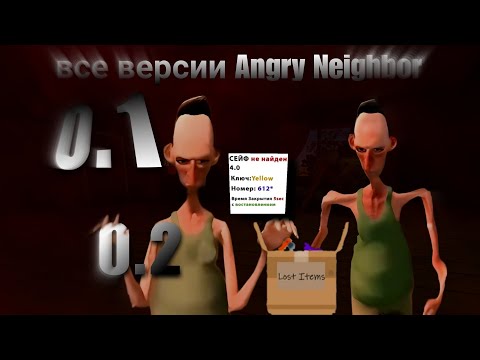 Видео: ВСЕ ВЕРСИИ Angry Neighbor // Злой Сосед все версии