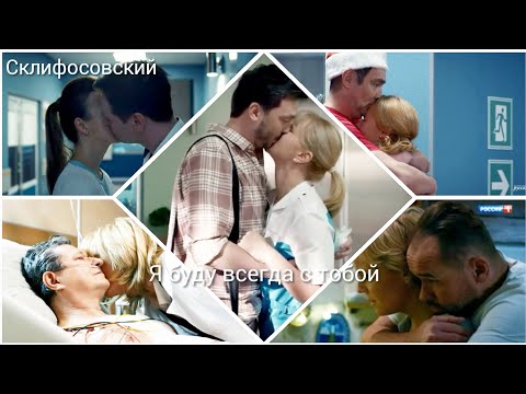 Видео: Я буду всегда с тобой||Склифосовский||