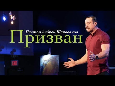 Видео: Пастор Андрей Шаповалов. «Призван».