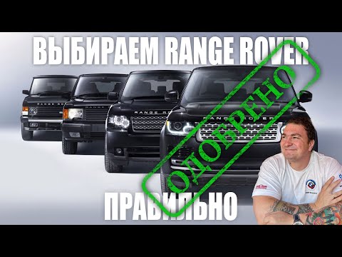 Видео: Как правильно покупать Range Rover!? АКЦИЯ ЦЕХ #1!