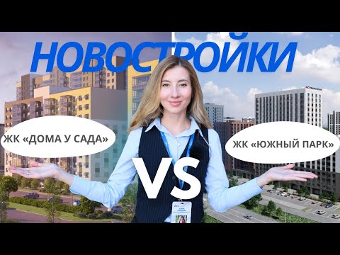 Видео: Сравниваем 2 новостройки в ЛАИШЕВСКОМ НАПРАВЛЕНИИ: Южный парк и Дома у сада | ГДЕ ЛУЧШЕ?