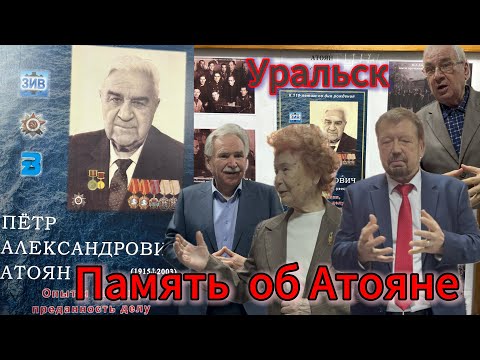 Видео: АТОЯН. УРАЛЬСК... воспоминания о прошлом