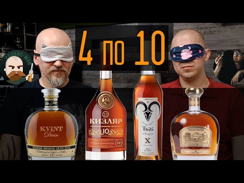 Видео: Коньяк 10 лет. Слепое сравнение с @DisTV