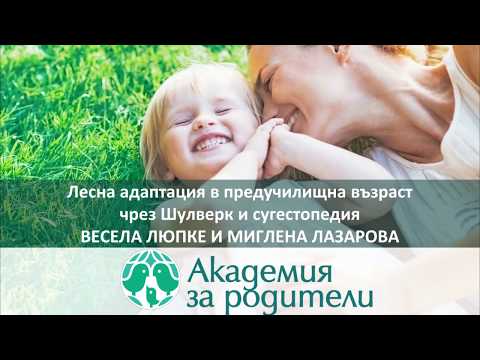 Видео: Как да подкрепим детето да се адаптира в детската градина?