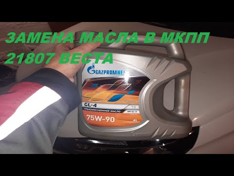 Видео: ЗАМЕНА МАСЛА В МКПП 21807 ВЕСТА