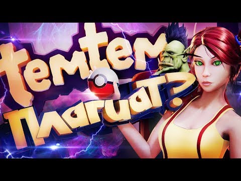 Видео: MMO про Покемонов? Обзор TemTem [ЗЗВ Лайт #26]