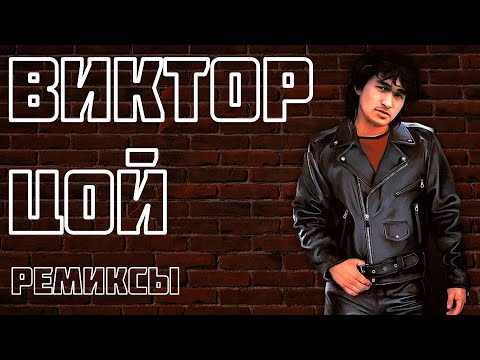 Видео: Виктор Цой - ремиксы | Сборник знаменитых песен в обработке DJ