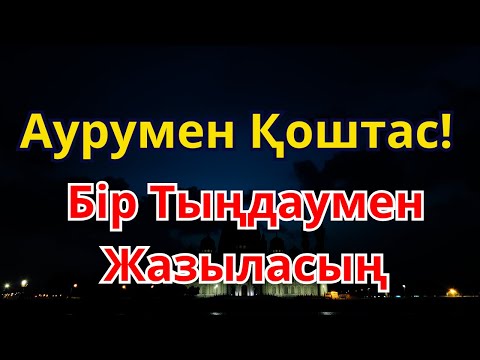 Видео: Қазір тыңда: Ауру бірден жоғалады, денсаулық қалпына келеді