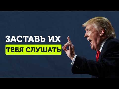 Видео: 5 приемов доминировать в общении как Дональд Трамп