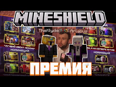 Видео: ПЕРВАЯ ПРЕМИЯ ИГРОКОВ ShieldAwards - АНОНС УЧАСТНИКОВ МАЙНШИЛДА 4?  / Нарезка Майншилд