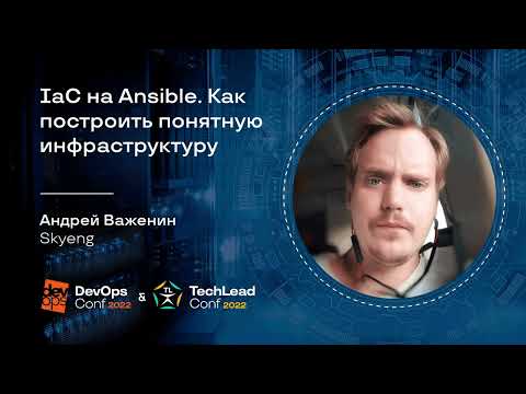 Видео: IaC на Ansible. Как построить понятную инфраструктуру / Андрей Важенин (Skyeng)