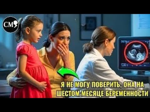 Видео: МАМА ВЕДЁТ ДОЧЬ К ВРАЧУ ПОСЛЕ ВЫХОДНЫХ С ОТЦОМ — ВРАЧ ВИДИТ УЗИ И ЗВОНИТ В 112