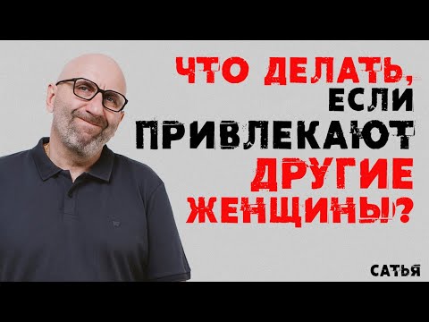 Видео: Сатья. Что делать, если привлекают другие женщины