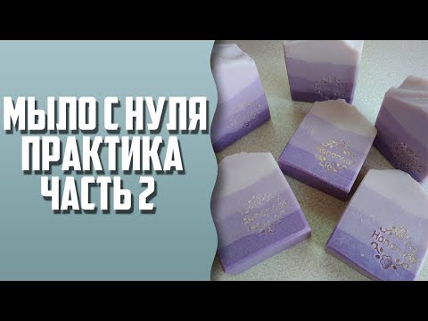 Видео: Мыло с нуля для новичков | Практика | Часть 2