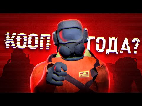 Видео: LETHAL COMPANY - ЛУЧШИЙ КООПЕРАТИВ 2023 ГОДА?